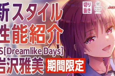 【新スタイル性能紹介】【Angel Beats!コラボ】岩沢／ヘブバン情報局 公式切り抜き