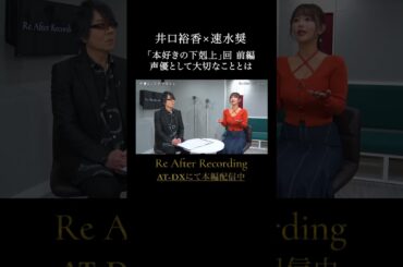 #井口裕香 #速水奨 の「声優として大切なこと」続きはAT-DXで配信中 #ReAR #リアフレコ #atdx【Re After Recording 第5回】