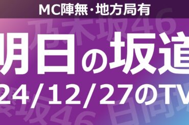 【明日の坂道】【全国】乃木坂櫻坂日向坂出演情報 2024/12/27 【番組出演】