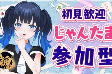 【じゃんたま参加型 】今年最後の雀魂！一緒に麻雀しよ！ 初見さんも遠慮なく参加してね✨段位戦もやるかも！【波澄りお】