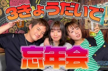 【忘年会】３きょうだいで食べて飲んで2024年を振り返る【中山優馬】