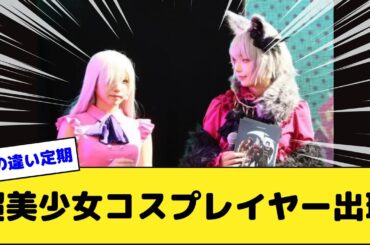 コスプレ業界にえなこを揺るがす激かわ美少女(22)が現るｗ