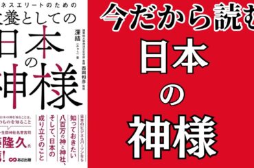 教養としての日本の神様　深結著作