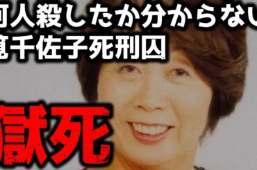 【極悪女】「何人殺したか覚えていない」死刑囚、筧千佐子獄死について