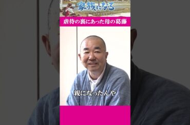 虐待の裏にあった母の葛藤#shorts #カンテレ #ドキュメンタリー#家族になる