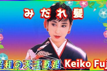 [ みだれ髪 ]  💖 藤圭子 (ループ再生 可)