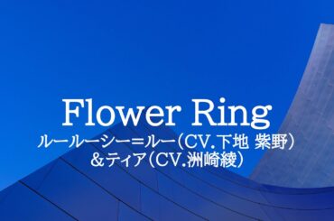 KARAOKE wer Ring ルールーシー=ルー（CV.下地 紫野）＆ティア（CV.洲崎綾）