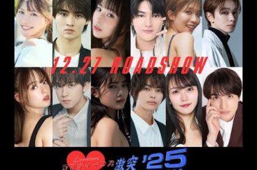 ラブティーンズ: 激突 '25: ロードショー2024年末