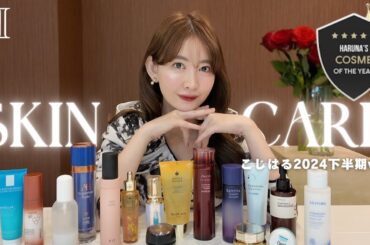 【厳選】こじはる2024年下半期ベスコス大公開👑❤️【スキンケア編】