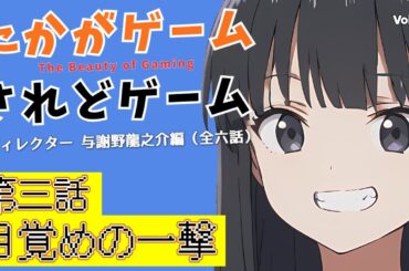 【オリジナルドラマ】たかがゲームされどゲーム　ディレクター与謝野龍之介編　第三話　目覚めの一撃【VOICEVOX】