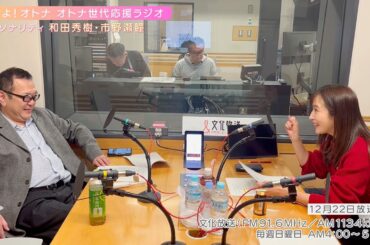 【日本直販 公式チャンネル】恋せよ！オトナ オトナ世代応援ラジオ（2024.12.22放送回）【ラジオの裏側】