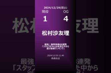【明日の乃木坂①】地方局他 2024/12/29 #shorts #乃木坂46 【番組出演】