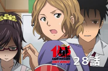 【公式】「SKET DANCE」第28話「榛葉道流のエレガントクッキング」期間限定本編配信