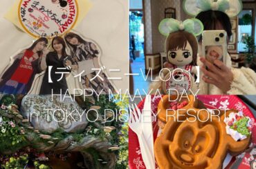 【ディズニーVLOG】🍒HAPPY MAAYA DAY🍒 前編