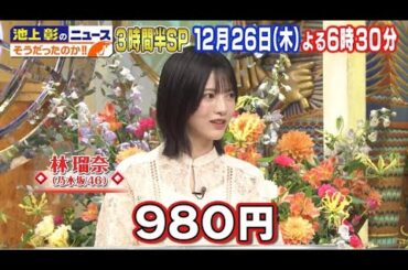 乃木坂46 林瑠奈出演「池上彰のニュースそうだったのか！！ 3時間半SP」あなたの常識＆知識をアップデートSP 2024年12月27日 🅵🆄🅻🅻🆂🅷🅾🆆 【HD】