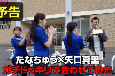 【予告】たなちゅう×矢口真里“ガチドッキリ”で会わせてみたら…【ペカるTVZ】