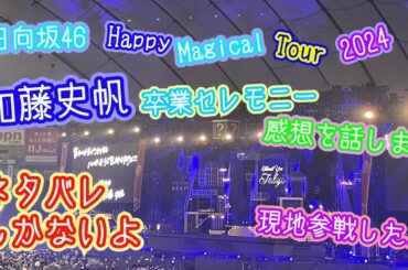 【ネタバレあり】日向坂46Happy Magical Tour 2024 加藤史帆卒セレ感想