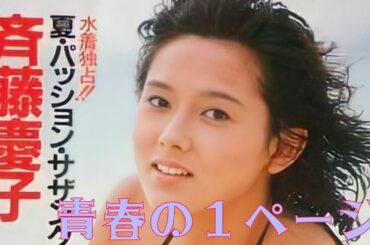 青春の１ページ　斉藤慶子さん