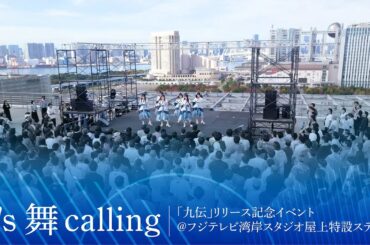 ばってん少女隊 『it's 舞 calling』 - LIVE Music Video -