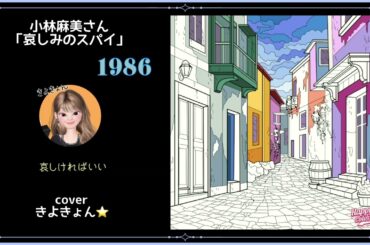 小林麻美さんの「哀しみのスパイ」を歌いました🎶　#きよきょんの歌 #1980年代きよきょん