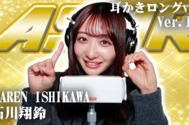 【石川翔鈴】第10弾！！！ASMR【耳かきロングver】