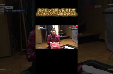 【NiziU】おやじぃにツッコまれてグズるリクたん可愛いよぉ#NiziU #니쥬 #shorts #fyp #虹プロ #riku