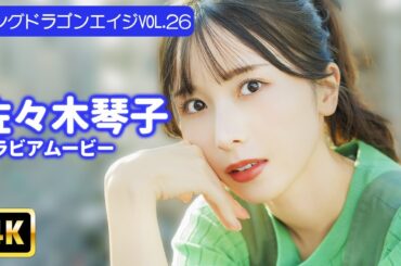 【4Kグラビア】元乃木坂・佐々木琴子の美しすぎる表情満載！あなたへのコメントも♡【メイキング】