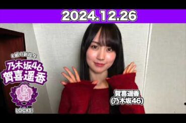 【2024.12.26】 #賀喜遥香 の #乃木坂LOCKS!  2024年ラスト授業！この1年を振り返る賀喜遥香3大ニュース！ #乃木坂46 #かっきー