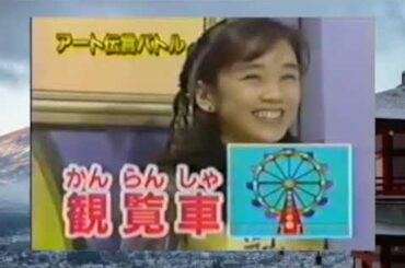 マジカル頭脳パワー 1996年8月1日OA3