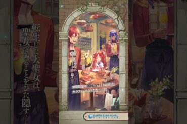 【12/18(水)発売】アース・スター ノベル最新刊｜ナレーション：大久保瑠美