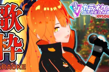 【#歌枠 】イケボ女騎士Vtuber！訪れた姫たちがクリスマスに食べたチキンの本数分曲を歌う歌枠 【#朱騎士舞踏会 #朱猫ヒビキ #singing #Vtuber 】
