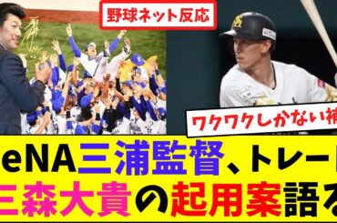 DeNA三浦監督、トレード三森大貴の起用案語る【ネット反応集】
