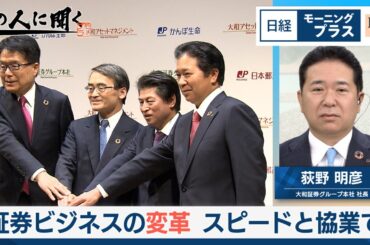証券ビジネスの変革 スピードと協業で～大和証券グループ本社社長生出演【日経モープラFT】