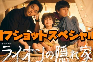 ライオンの隠れ家　オフショットスペシャル　2024年10月11日から12月20日まで放送　スタッフの皆さん出演者のみなさんお疲れ様でした。そしてありがとうございました。