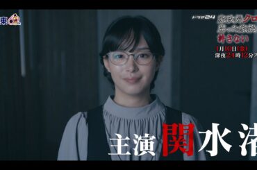 【予告】ドラマ24 「家政婦クロミは腐った家族を許さない」第1話　60秒予告動画