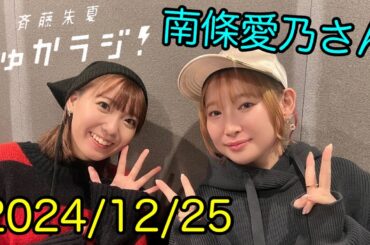 12/25 【南條愛乃さん②】斉藤朱夏 しゅかラジ