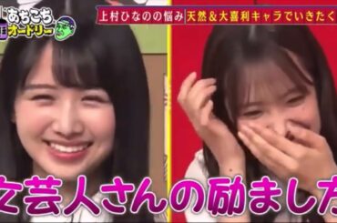 上村ひなの　励まし方が・・・