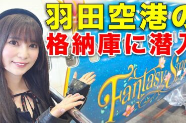 ディズニー好き必見！羽田空港の裏側に行ってきました！