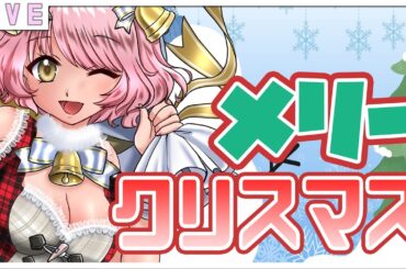 【クリスマス🎄歌枠 】あるあるクリスマスソング♬歌っちゃう🌷💖