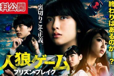 【🎬無料公開中】シリーズ史上最高傑作！この牢獄から脱出できるのか？！『人狼ゲーム プリズンブレイク』