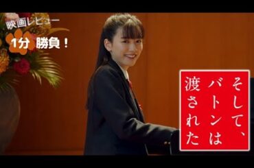 『そして、バトンは渡された』('21)【映画レビュー１分勝負！】