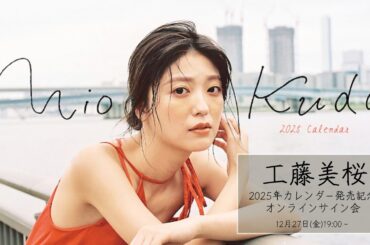 12月27日(金)工藤美桜2025年カレンダー発売記念 オンラインサイン会