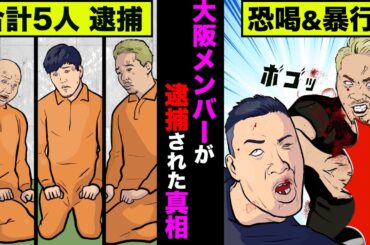 【ブレイキングダウン】シェンロン、ダイスケ、サップ西成たちが恐喝で逮捕された真相をアニメでわかりやすく再現してみた【アニメ】【漫画】
