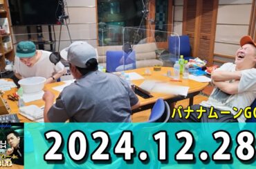 バナナマンのバナナムーンGOLD 2024年12月28日 ゲスト： 設楽統 x 日村勇紀