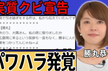 勝丸恭子のパワハラ発覚で実質クビ宣告の真相..日常的に行われていた暴言の嵐に言葉を失う...苛烈な「勝丸節」を見て見ぬ振りだったNHKの現在に一同驚愕...！