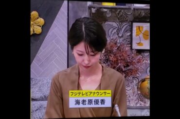 かわいい♪　海老原優香アナ　#shorts　20241218