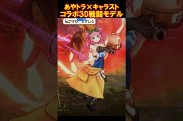 あやかしトライアングル×キャラバンストーリーズ　コラボ3D戦闘モデル #Shorts #あやかしトライアングル #市ノ瀬加那  #富田美憂 #山根綺 #あやトラ