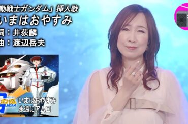 【アニソン】森口博子 - いまはおやすみ（アニメ「機動戦士ガンダム」の挿入歌, オリジナル：戸田恵子）