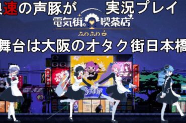 【電気街の喫茶店#4】関西のオタク勢ワイ、思い出の詰まった大阪日本橋が舞台のゲームがエモい【ふわふわ】