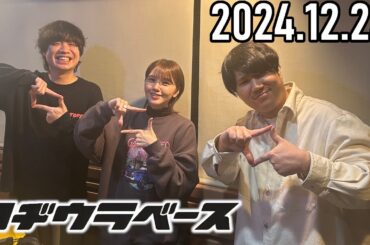【2024.12.23】ロヂウラベース【Official髭男dism 楢﨑誠、松浦匡希、鬼頭明里】